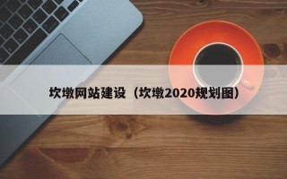 临猗坎墩网站建设（坎墩2020规划图）