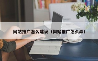 临猗网站推广怎么建设（网站推广怎么弄）