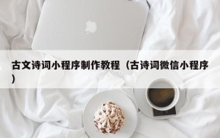 临猗古文诗词小程序制作教程（古诗词微信小程序）