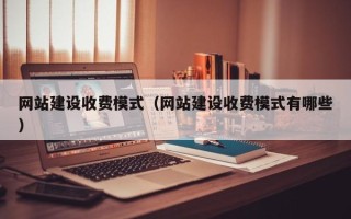 临猗网站建设收费模式（网站建设收费模式有哪些）