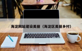 临猗海淀网站建设美丽（海淀区美丽乡村）