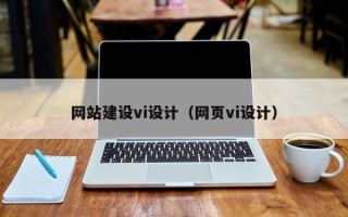 临猗网站建设vi设计（网页vi设计）