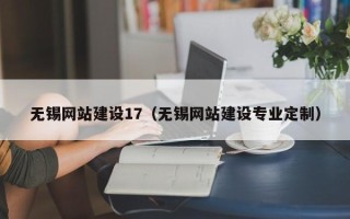 临猗无锡网站建设17（无锡网站建设专业定制）