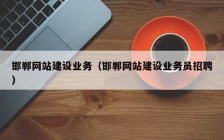 临猗邯郸网站建设业务（邯郸网站建设业务员招聘）