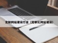 临猗定制网站建设行业（定制化网站建设）