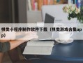 临猗棋类小程序制作软件下载（棋类游戏合集app）