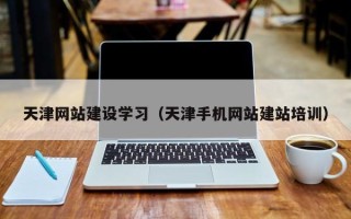 临猗天津网站建设学习（天津手机网站建站培训）