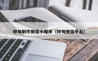 临猗桦甸制作微信小程序（桦甸微信平台）