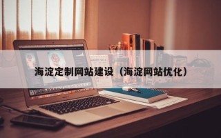 临猗海淀定制网站建设（海淀网站优化）