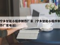 临猗宁乡智能小程序制作厂家（宁乡智能小程序制作厂家电话）