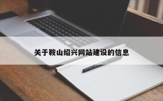 临猗关于鞍山绍兴网站建设的信息
