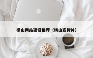 临猗横山网站建设推荐（横山宣传片）