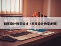 临猗网页设计教学设计（网页设计教学步骤）