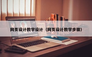 临猗网页设计教学设计（网页设计教学步骤）