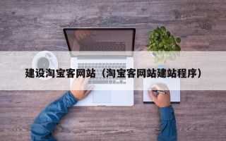 临猗建设淘宝客网站（淘宝客网站建站程序）
