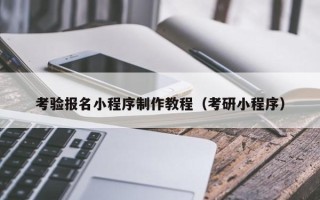 临猗考验报名小程序制作教程（考研小程序）