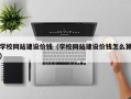 临猗学校网站建设价钱（学校网站建设价钱怎么算）