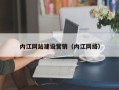 临猗内江网站建设营销（内江网络）