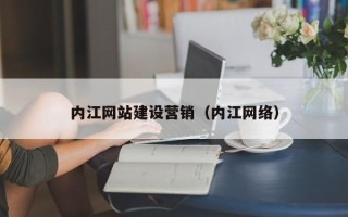 临猗内江网站建设营销（内江网络）