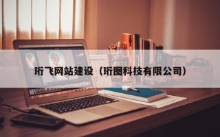 临猗珩飞网站建设（珩图科技有限公司）