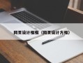 临猗网页设计框框（网页设计方框）