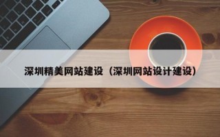 临猗深圳精美网站建设（深圳网站设计建设）