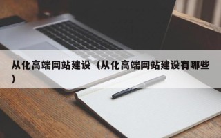 临猗从化高端网站建设（从化高端网站建设有哪些）