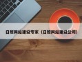 临猗日照网站建设专家（日照网站建设公司）