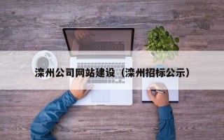 临猗滦州公司网站建设（滦州招标公示）