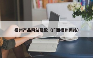 临猗梧州产品网站建设（广西梧州网站）
